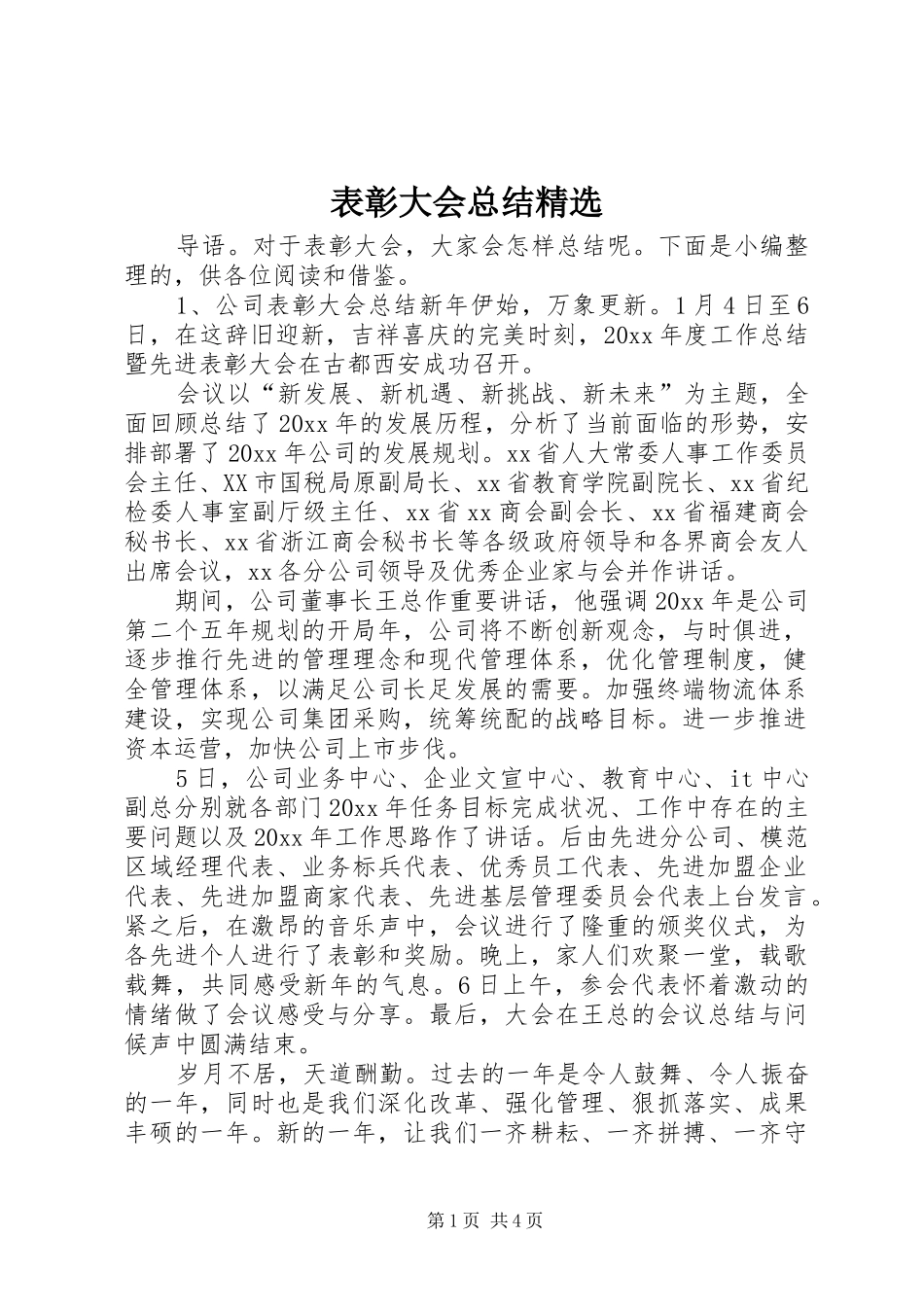 表彰大会总结精选_第1页