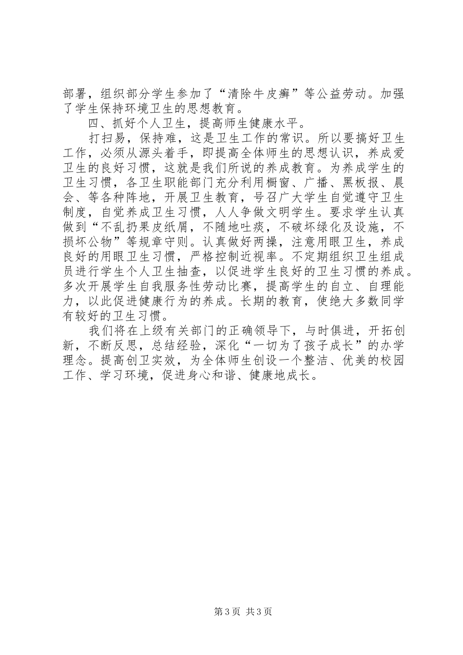 红鹰小学卫生的工作总结范文_第3页