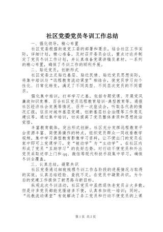 社区党委党员冬训工作总结