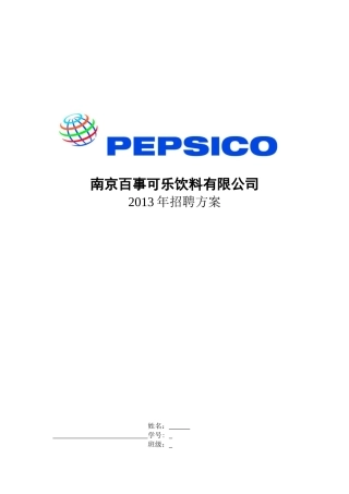 南京百事可乐饮料有限公司招聘方案