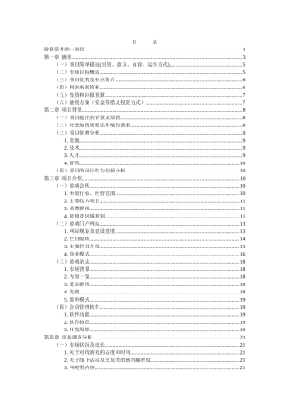 人力资源-Iuctc游戏同城商业(创业)计划书内容