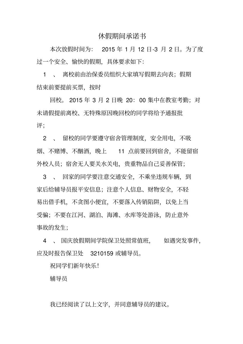 休假期间承诺书_第1页