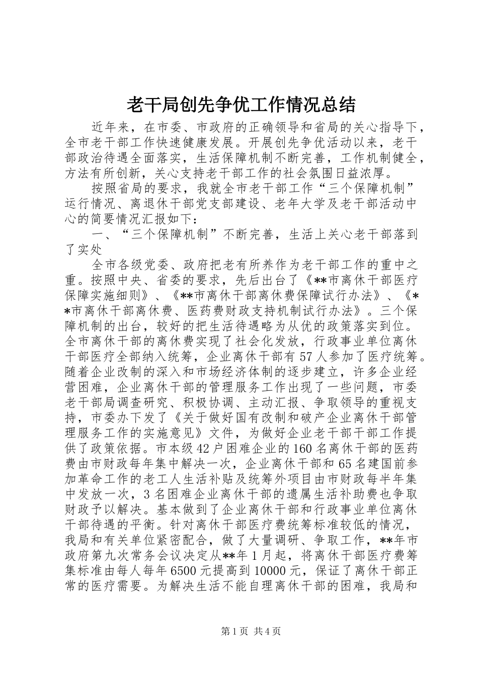 老干局创先争优工作情况总结_第1页