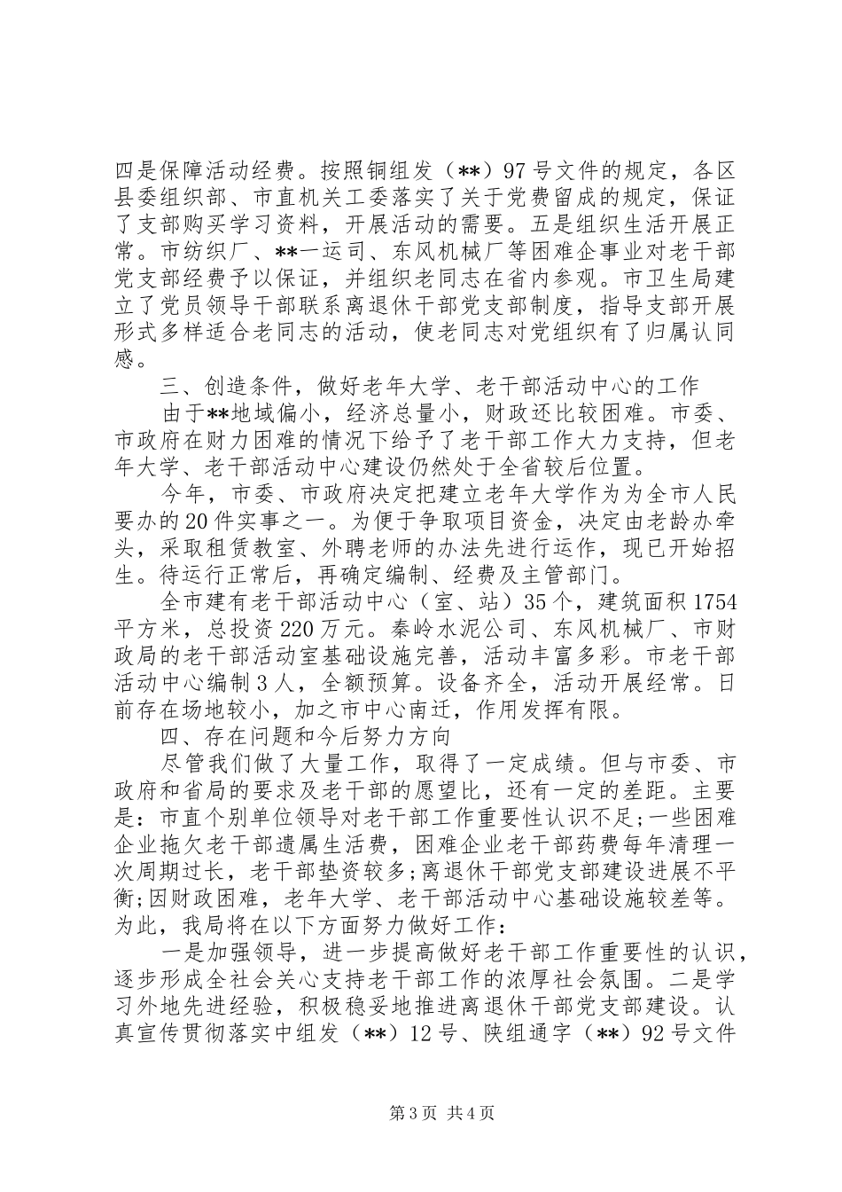 老干局创先争优工作情况总结_第3页