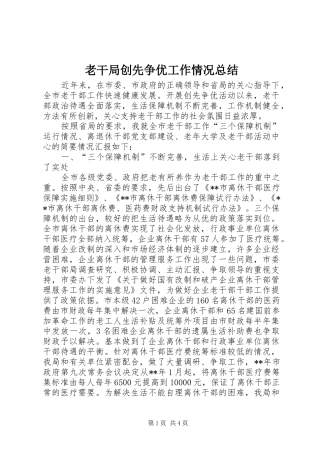 老干局创先争优工作情况总结