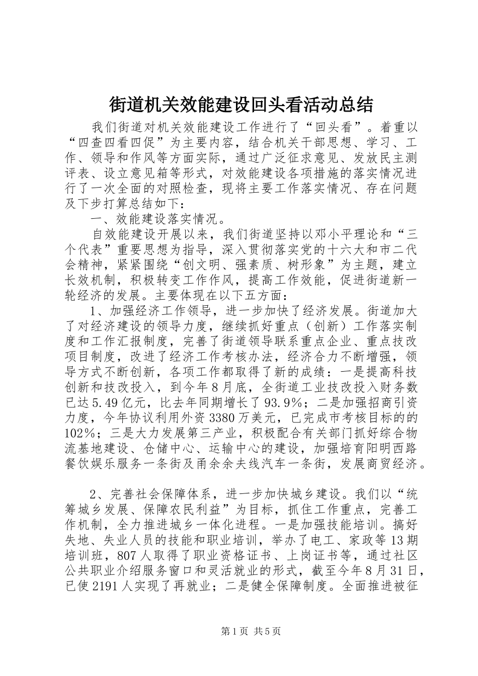 街道机关效能建设回头看活动总结_第1页