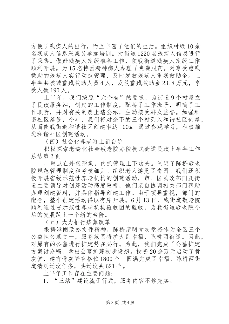 街道民政上半年工作总结_第3页