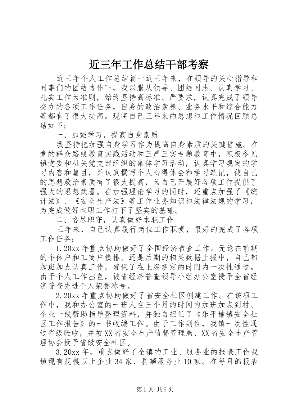 近三年工作总结干部考察_第1页