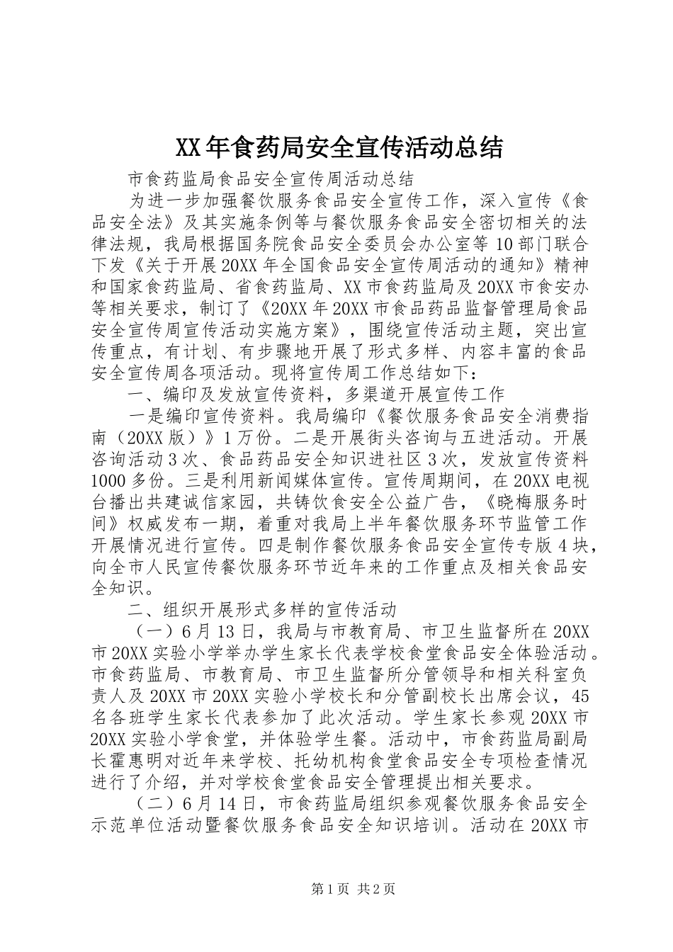 食药局安全宣传活动总结_第1页