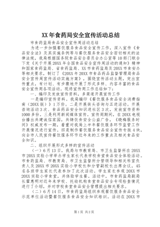 食药局安全宣传活动总结