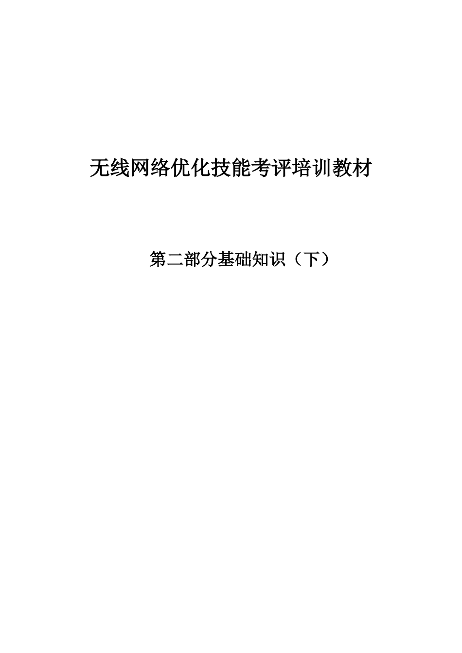 人力资源-CDMA无线网络优化技能考评教材_第1页