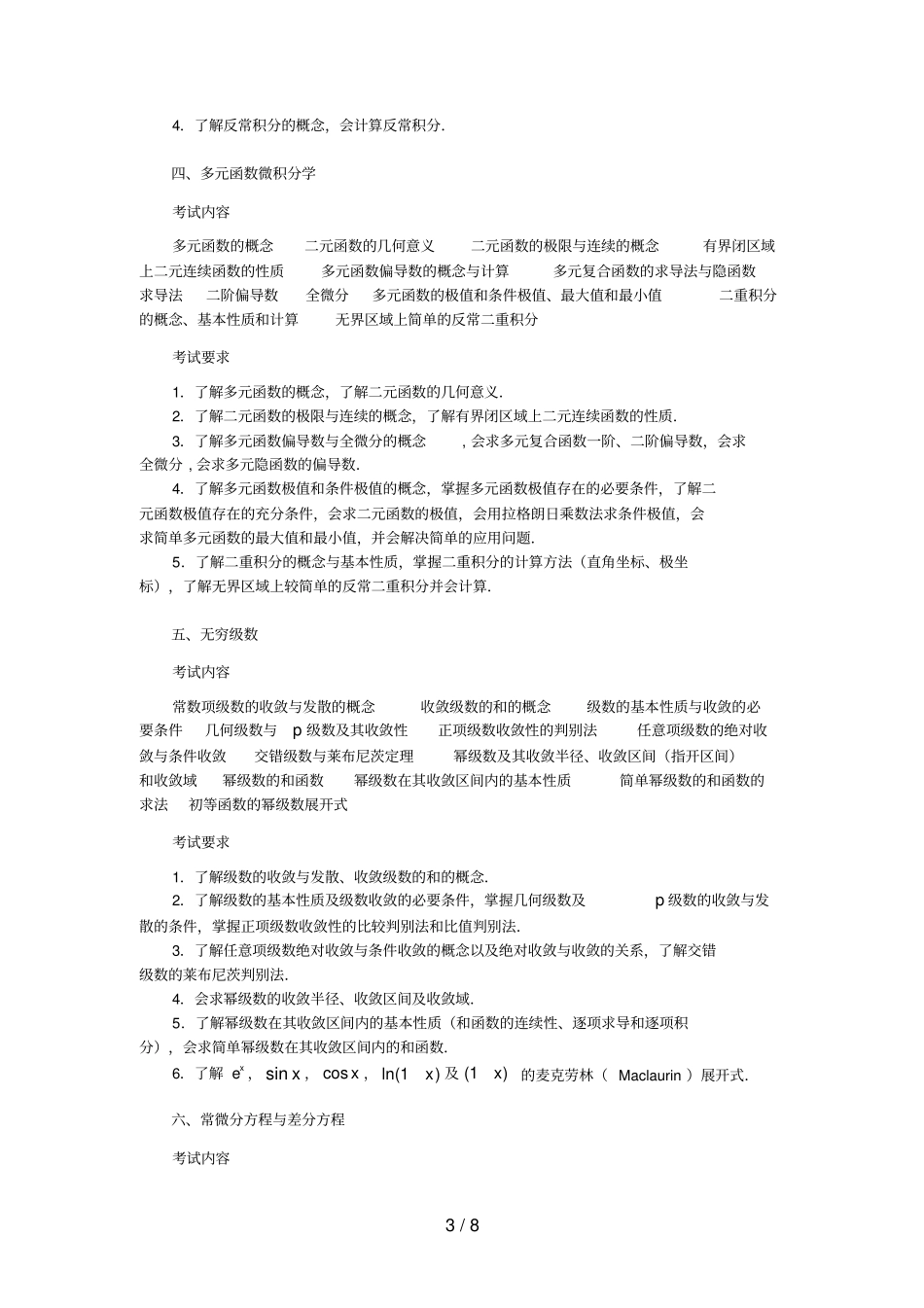数学三考试大纲_第3页