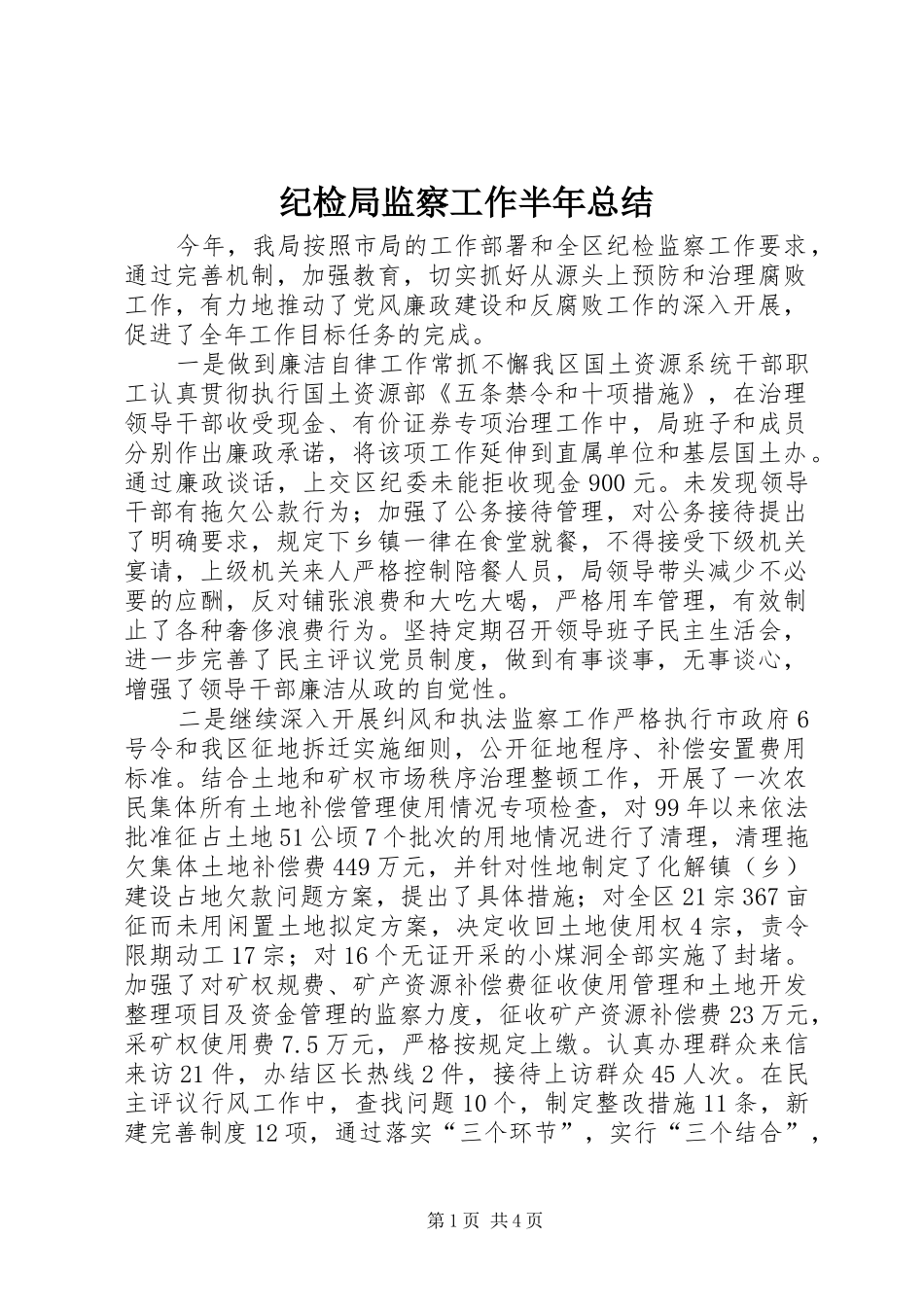 纪检局监察工作半年总结_第1页