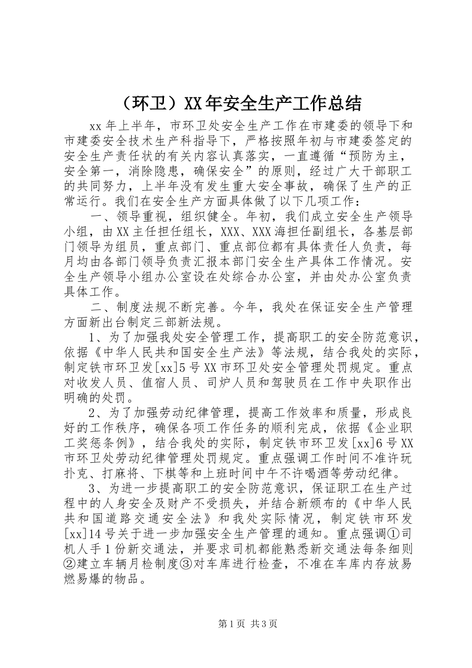 （环卫）XX年安全生产工作总结_第1页