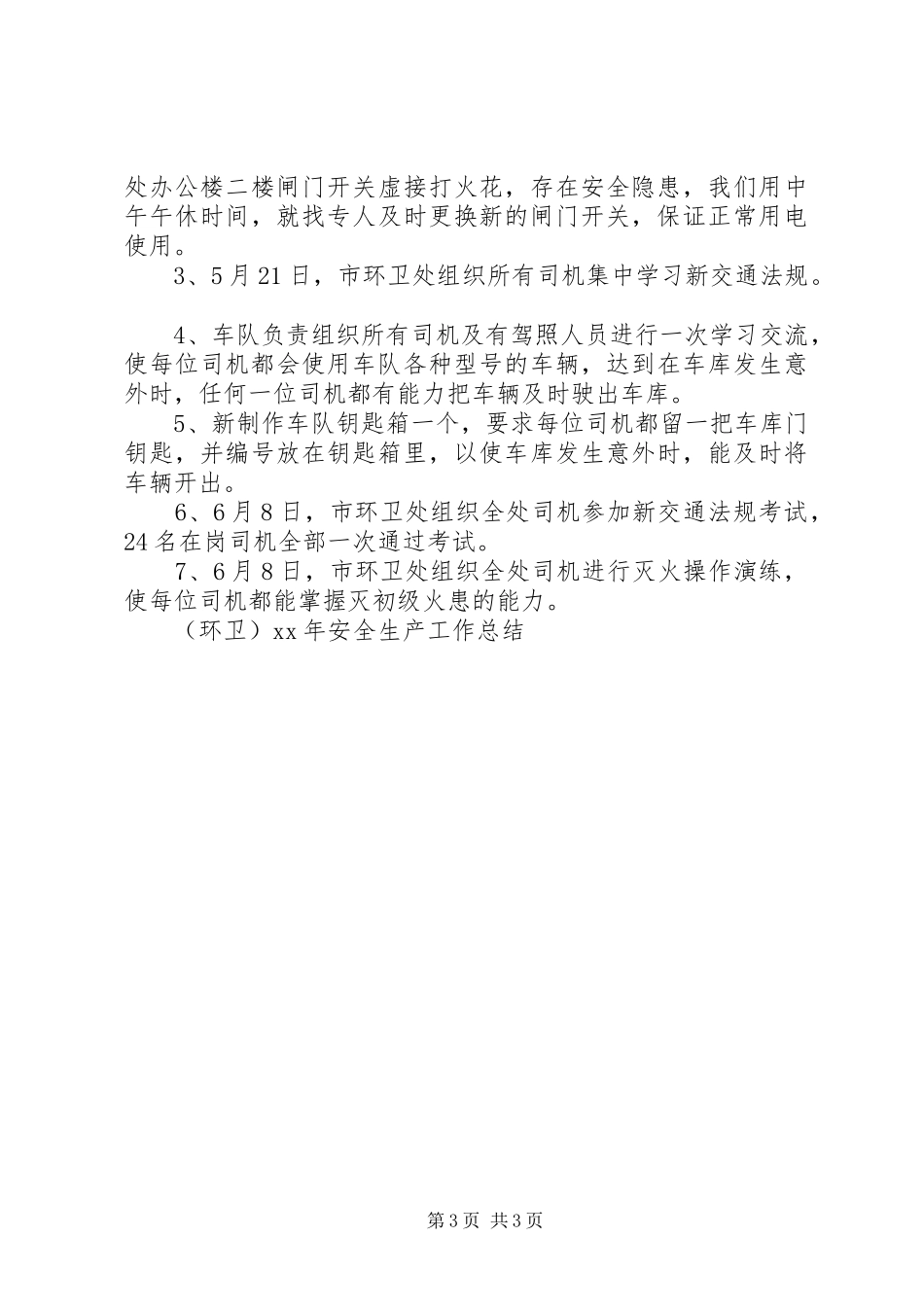 （环卫）XX年安全生产工作总结_第3页