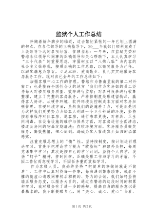 监狱个人工作总结