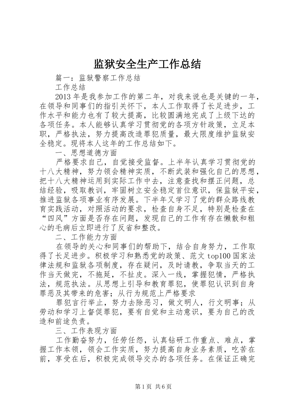 监狱安全生产工作总结_第1页