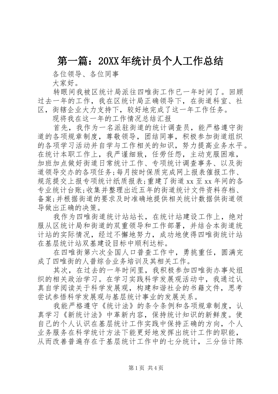 第一篇：20XX年统计员个人工作总结_第1页