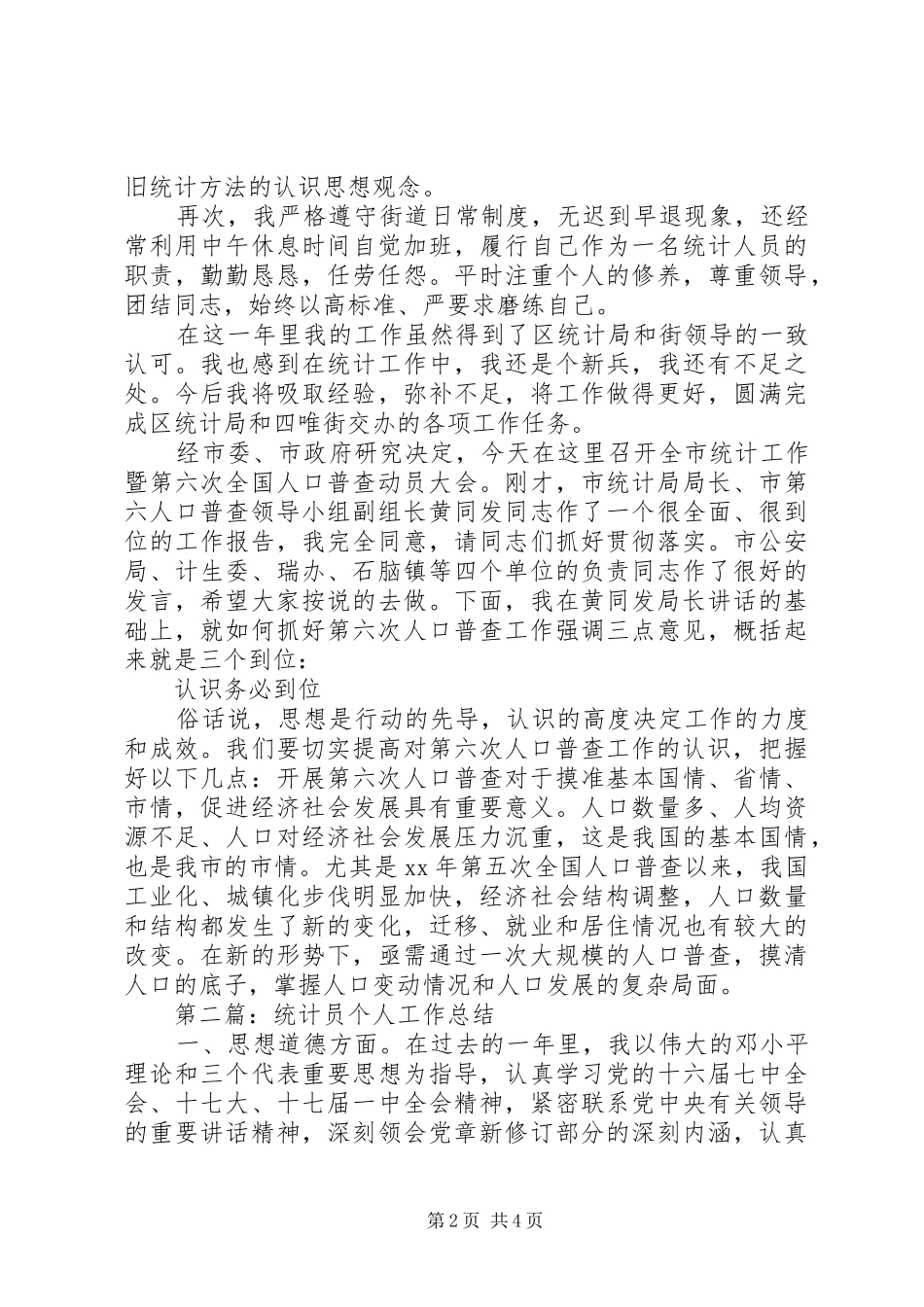 第一篇：20XX年统计员个人工作总结_第2页