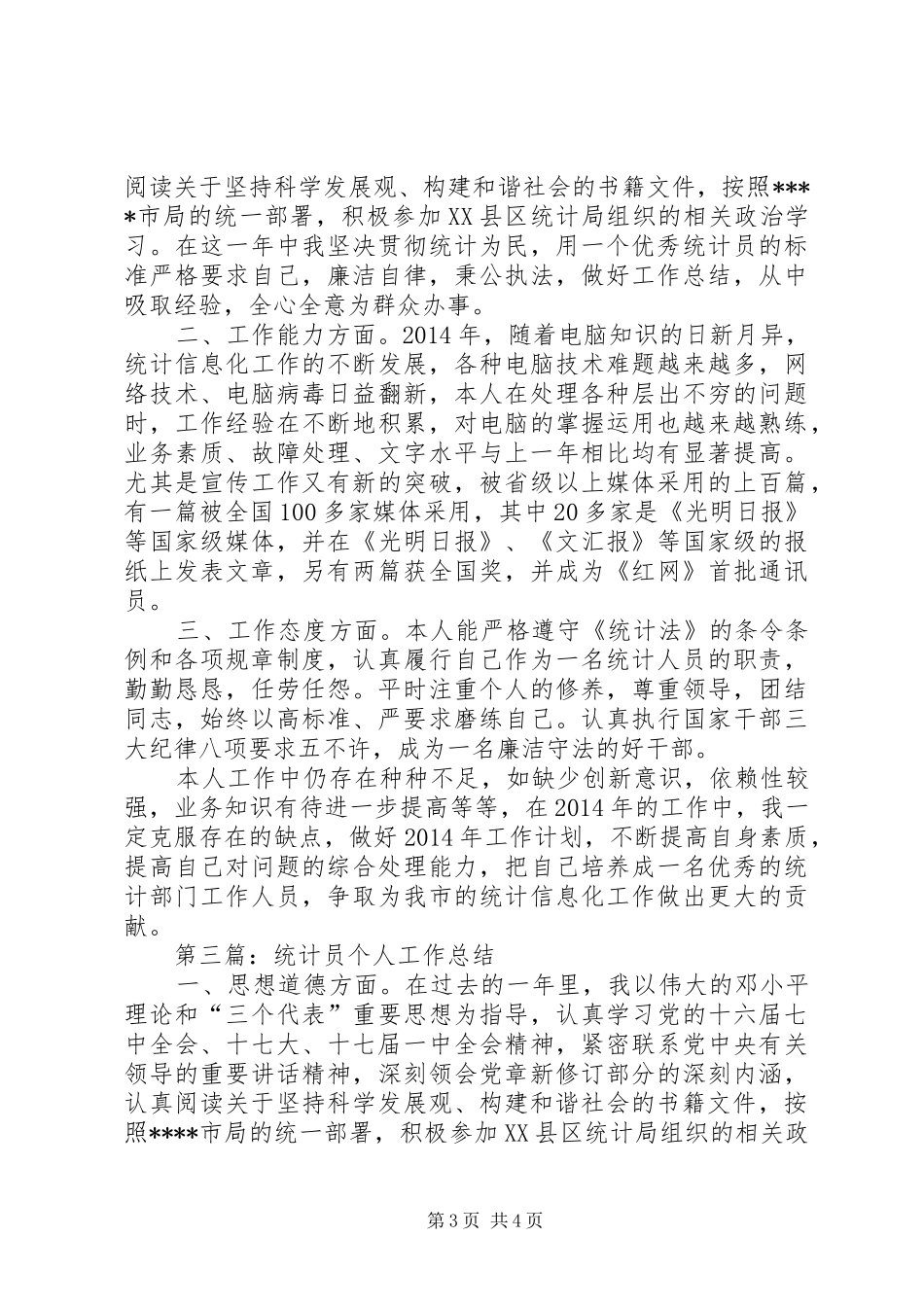 第一篇：20XX年统计员个人工作总结_第3页