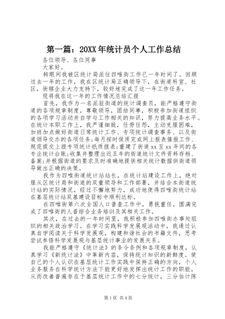 第一篇：20XX年统计员个人工作总结