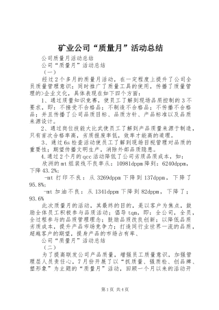 矿业公司“质量月”活动总结
