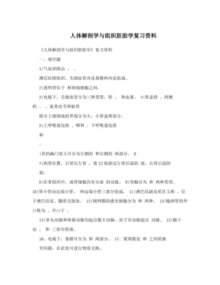 人体解剖学与组织胚胎学复习资料