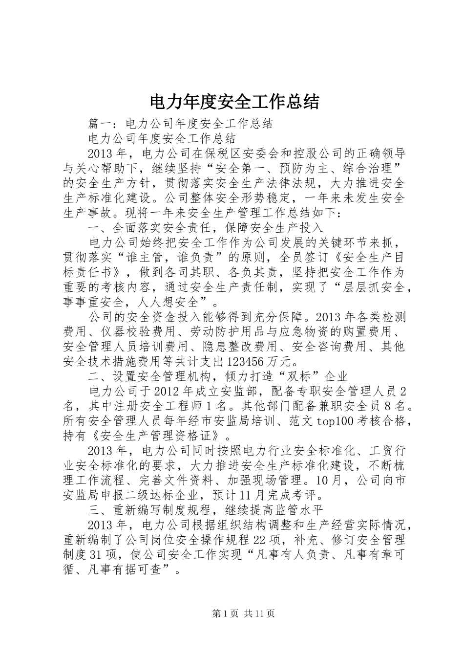 电力年度安全工作总结_第1页