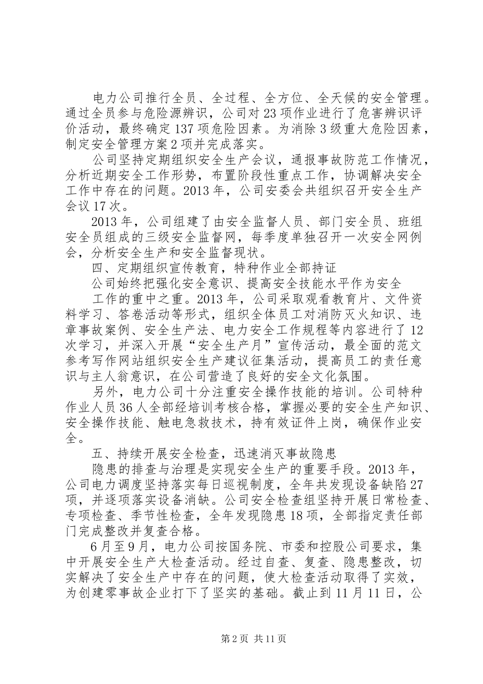 电力年度安全工作总结_第2页