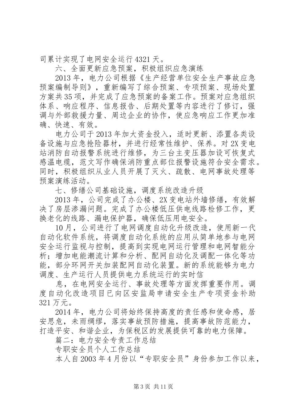 电力年度安全工作总结_第3页
