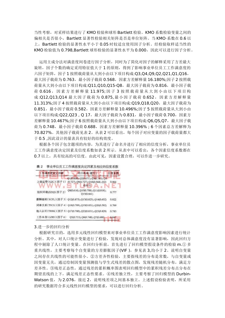 事业单位员工工作满意度研究_第3页