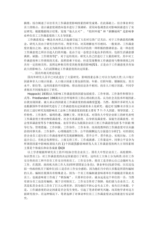 事业单位员工工作满意度研究