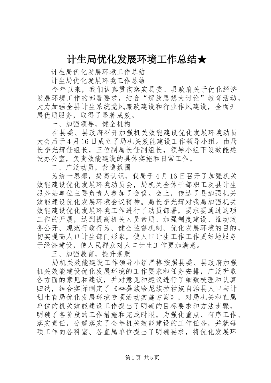 计生局优化发展环境工作总结★_第1页