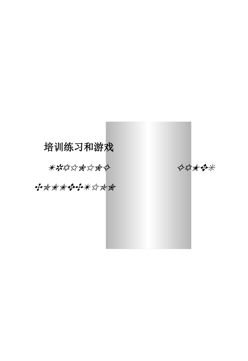 培训游戏--明阳天下拓展_第1页