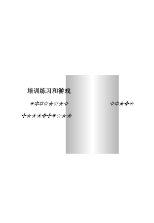 培训游戏--明阳天下拓展