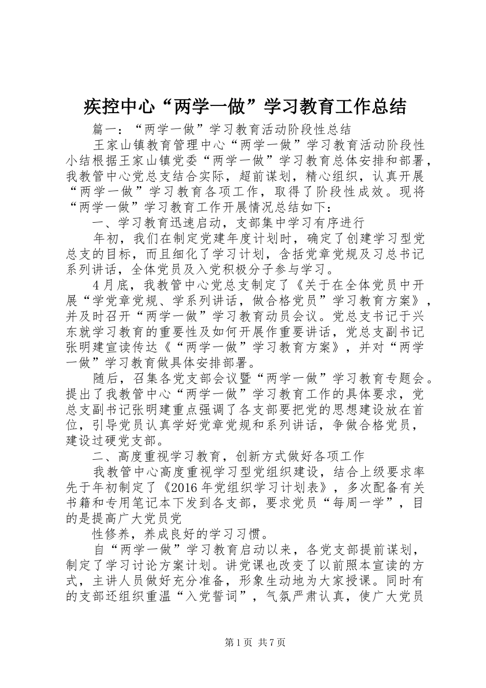 疾控中心“两学一做”学习教育工作总结_第1页