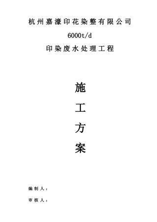 印染废水处理工程施工方案