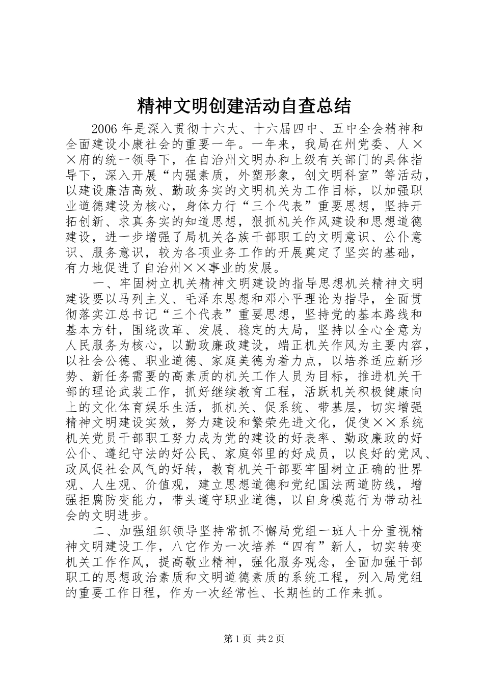 精神文明创建活动自查总结_第1页