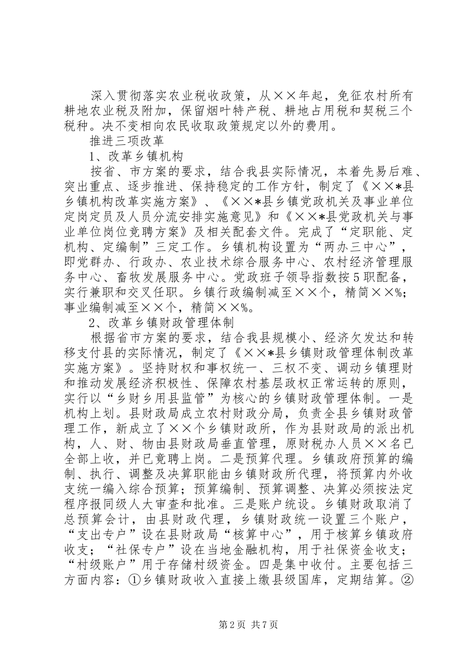 财政局全部免征农业税改革试点工作总结_第2页