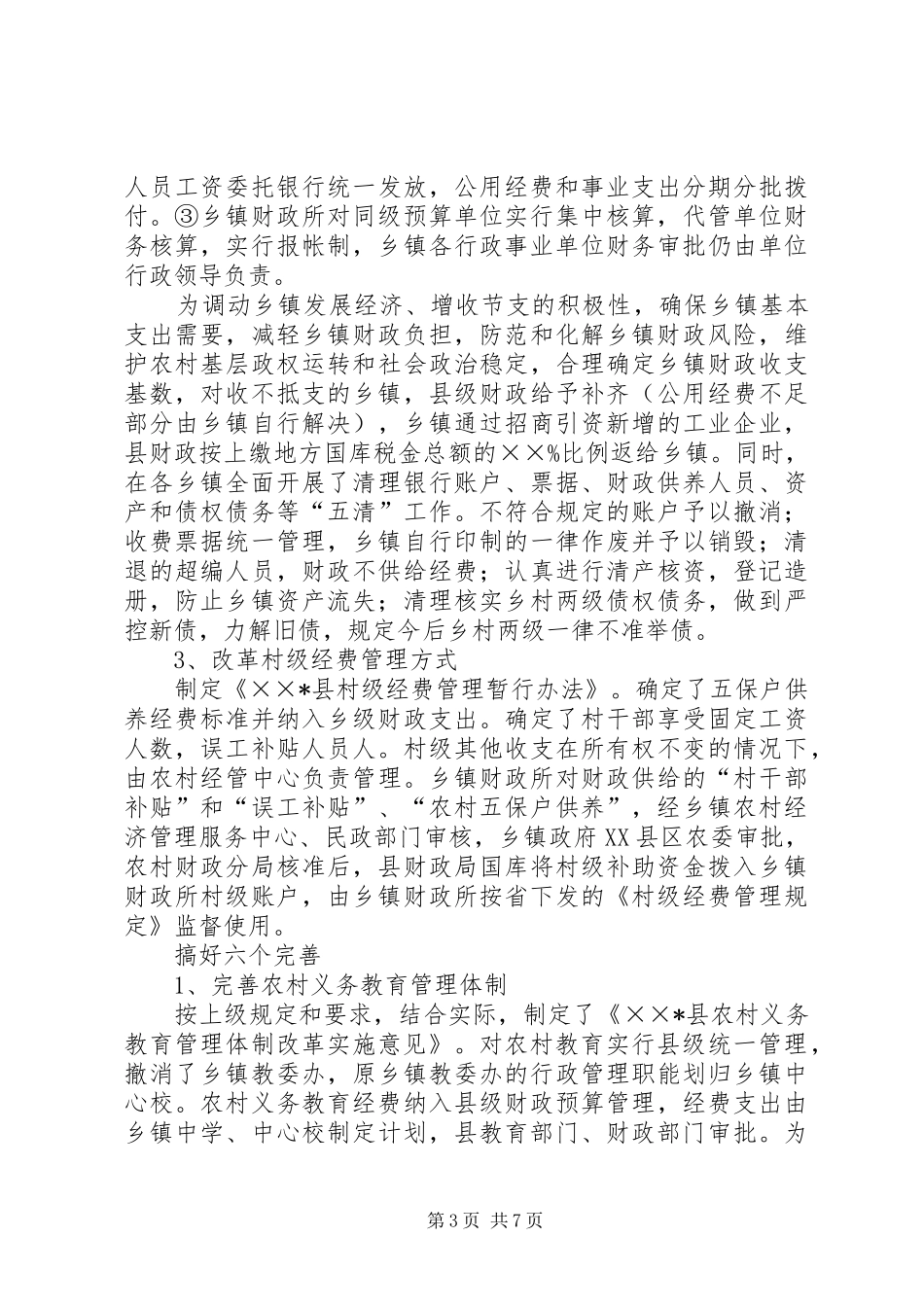 财政局全部免征农业税改革试点工作总结_第3页