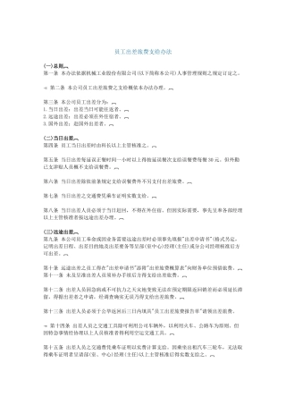 员工出差旅费支给办法