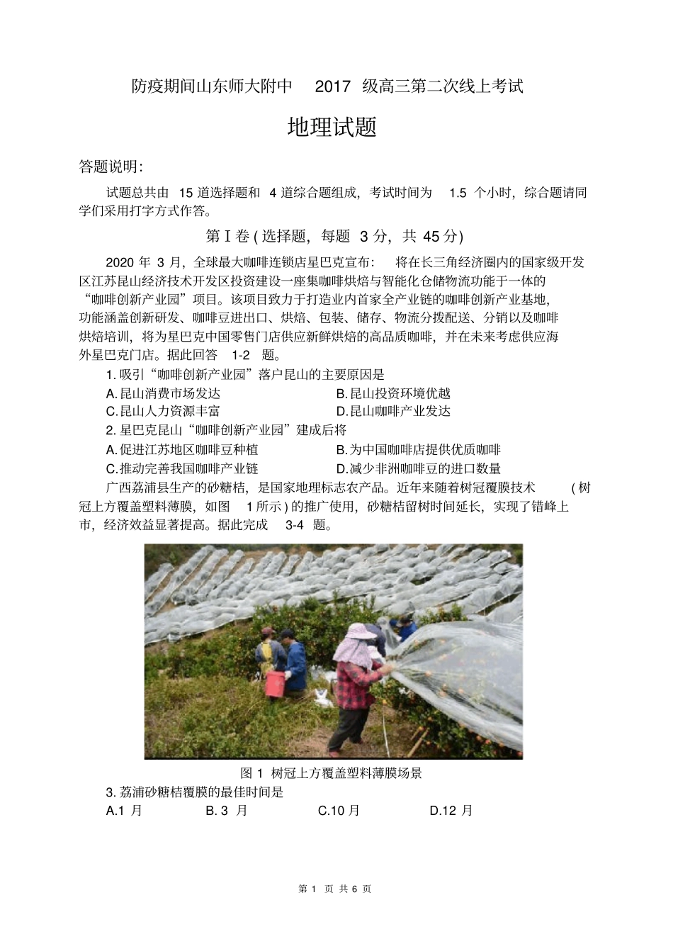 山东师范大学附属中学2020届高三4月份线上模拟地理试题+Word版含答案_第1页