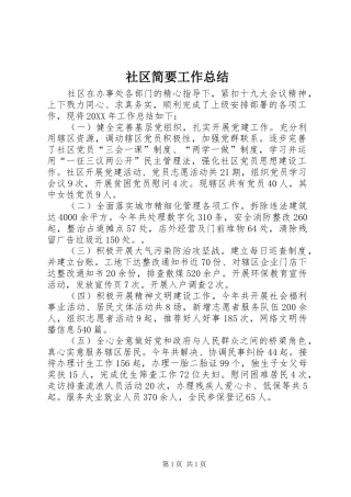 社区简要工作总结