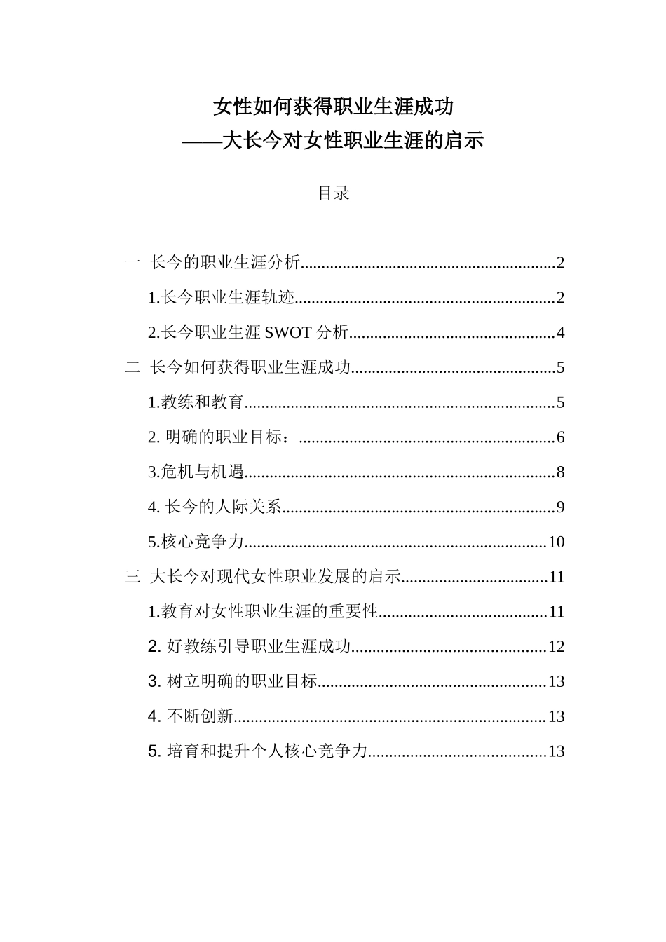 女性如何获得职业生涯成功_第1页