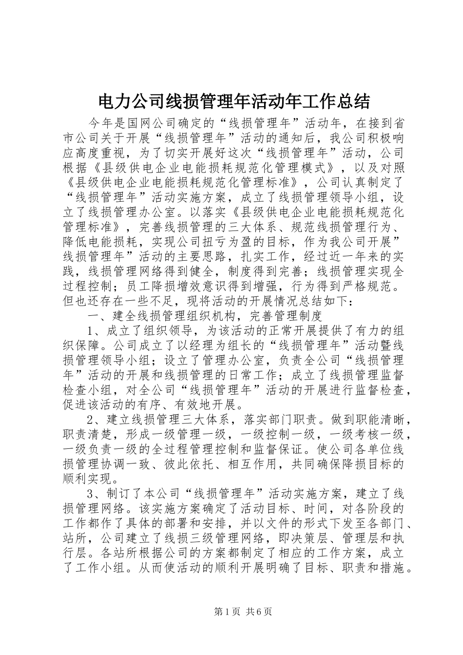 电力公司线损管理年活动年工作总结_第1页