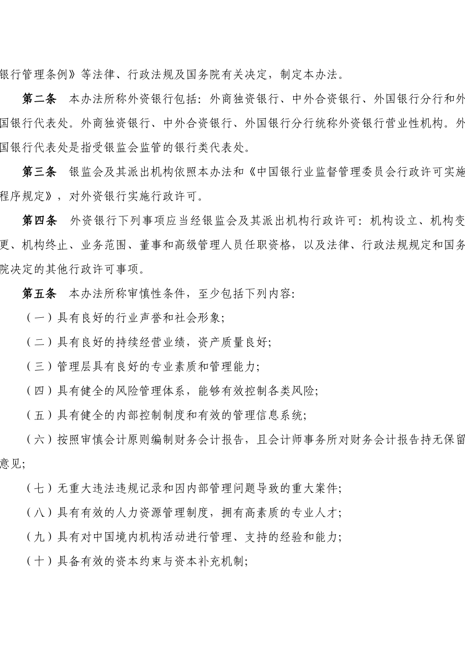 中国银监会令XXXX年第4号中国银监会外资银行行政许可事_第2页