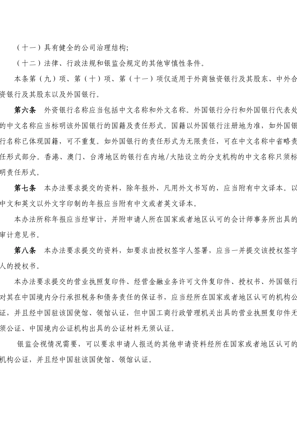 中国银监会令XXXX年第4号中国银监会外资银行行政许可事_第3页