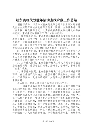 经贸委机关效能年活动查找阶段工作总结