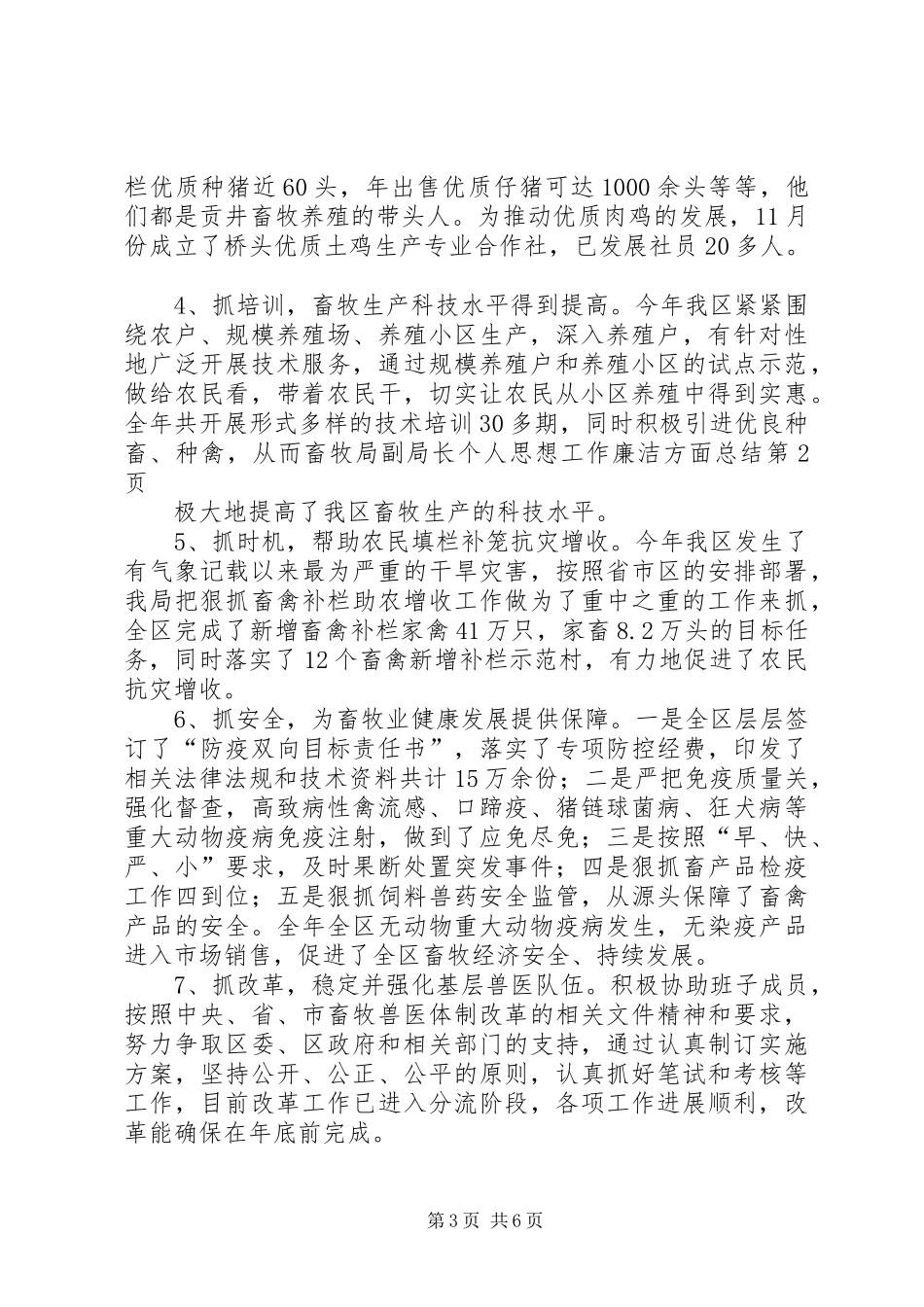 畜牧局副局长个人思想工作廉洁方面总结_第3页