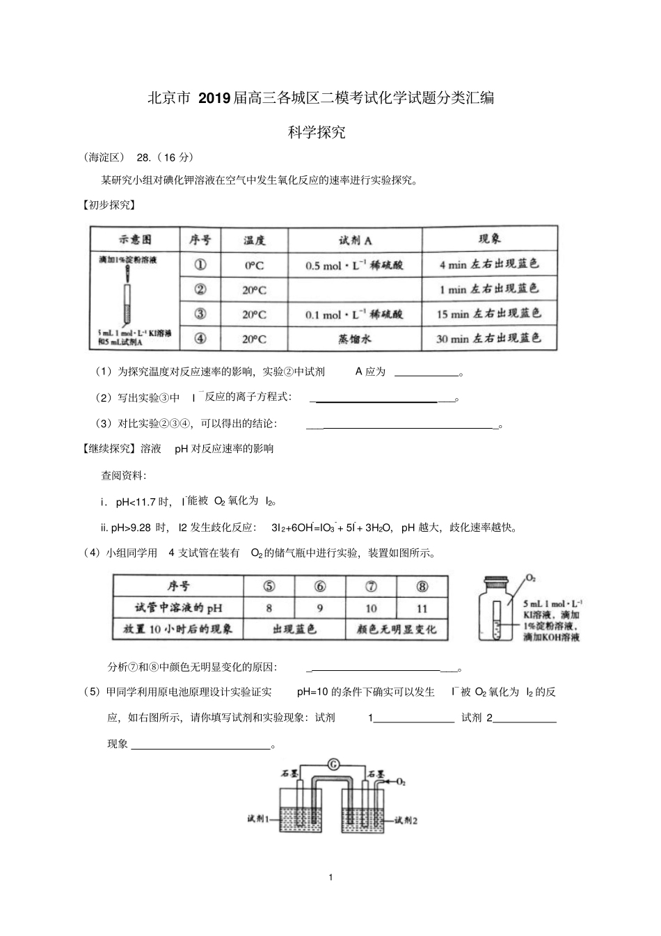 北京市2019届高三各城区二模考试化学试题分类汇编—科学探究word版含答案_第1页